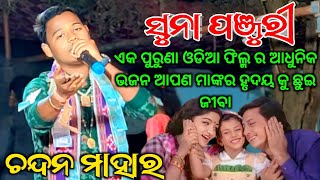 Suna Panjuri - ସୁନା ପଞ୍ଜୁରୀ / Supehit Odiya Film Song / Chandan Mahar Kirtan /ଆପଣଙ୍କ ହୃଦୟ କୁ ଛୁଇ ଜୀବ