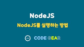 NodeJS 기초 - 03.Nodejs 실행하는 방법 3가지