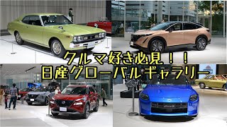 日産グローバル本社ギャラリーに行ってみた