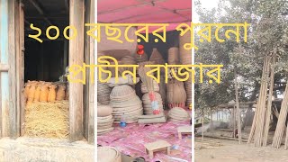 ২০০ বছরের পুরনো প্রাচীন বাজার | সাভার নামাবাজার | 200 years old ancient market | Vlog-33