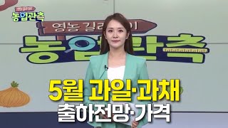 [영농길라잡이 농업관측] 2024년 5월 과일·과채