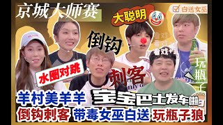 【京城大师赛S10】第1期DAY2村民播报：水圈对跳 倒钩刺客KS 王宝宝玩瓶子狼\u0026白送女巫 大聪明荣耀（JY戴士秦子墨书亚信牛肉干反水圈圈长南小黑诅咒）