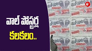 మునుగోడులో వాల్ పోస్టర్ల కలకలం.. | Chandur | 6TV