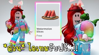 *ด่วน* รับฟรี *เอฟเฟกต์พิเศษ* ก่อนจะหมดเวลา Free Roblox Item Watermelon Slices