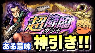 【ジョジョSS】超降臨ガシャ！SSR新音石明狙いでガシャ失礼！【JOJOSS】【JoJo's Bizarre Adventure】