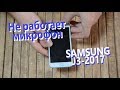 Не работает микрофон SAMSUNG J3-2017 (J330F) разборка и замена микрофона