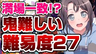 もはや難易度28！？満場一致で難しいガルパ難易度27楽曲【バンドリ ガルパ】