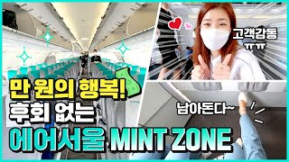 LCC 중에서도 유독 넓다는 에어서울 MINT ZONE💙 솔직 후기(Air Seoul  A321 Extra-legroom Seat Review)