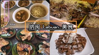 沙巴纳闽 l 必吃美食 ? l 海鲜 l 鱼肉粉 l 甜点 l 印尼炸鸡 l