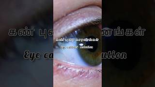 கண்புரை/eye catract/shorts tamil #eye