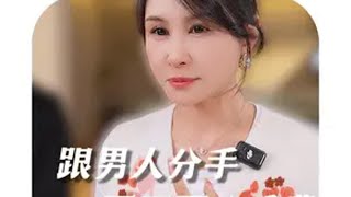 跟男人分手要不要分手费？婚姻 女性智慧 情感