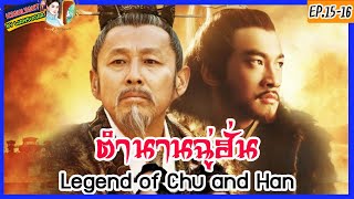 🔥Podcast Ep.15-16🔥ตำนานฉู่ฮั่น Legend of Chu and Han🔥🔥