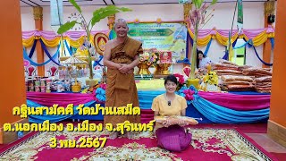 กฐินสามัคคี วัดบ้านเสม็ด ตำบลนอกเมือง อำเภอเมือง จังหวัดสุรินทร์ 3 พฤศจิกายน 2567