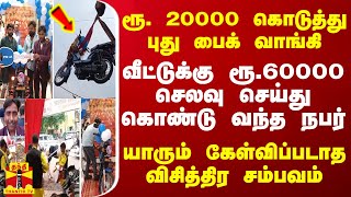 ரூ. 20000 கொடுத்து புது பைக் வாங்கி வீட்டுக்கு ரூ.60000 செலவு செய்து கொண்டு வந்த நபர்