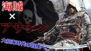 爽快！一撃必殺アクション！【アサシンクリード4実況】#1