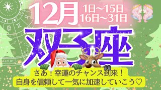 【双子座♊️さん🎄12月】自分に素直になる事が心地よい幸せ✨ラッキーチャーム💎運命的なチャンス到来🌈自身を信頼して追い風の中一気に加速していこう❤️