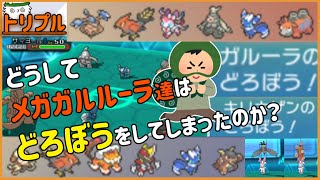 【 #トリプルバトル2021 】どうしてメガガルーラ達は「どろぼう」をしてしまったのか？