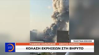 Κόλαση εκρήξεων στη Βηρυτό - Κεντρικό Δελτίο Ειδήσεων 4/8/2020 | OPEN TV
