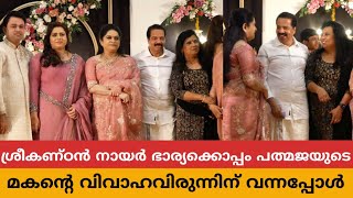 ശ്രീകണ്ഠൻ നായർ ഭാര്യക്കൊപ്പം പത്മജ വേണുഗോപാലിന്റെ മകന്റെ വിവാഹവിരുന്നിന് വന്നപ്പോൾ