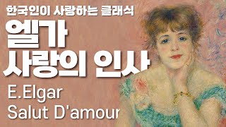 Relax Classical Music🔴Elgar's 'Love's Greeting' : Best Classical Music Competition  Salut d'amour