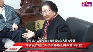 女教育家鄭惠芝創設立人中小學 春風化雨一生奉獻教育