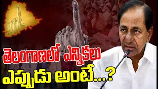 ఎన్నికలంటే భయపడుతున్న బిఆర్ఎస్...? సర్వేలన్నీ ఓటమి వైపే...?| YR TV Telugu