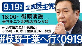 9月19日 16:00- 枝野幸男街頭演説 @マルエツ北柏店前ひろば　#枝野千葉へ行く0919