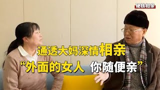 【2022中国相亲故事】通透大妈来相亲，大爷的要求全答应，外面的女人随便搂