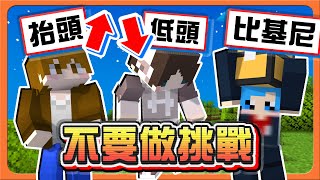 『Minecraft：不要做挑戰』完成目標就扣血！但要小心違反規則！【絕對不能做】人類也是生物！禁止亂砍殺！【巧克力】