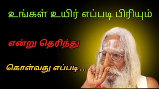 உங்கள் உயிர் எப்படி பிரியும் என்று தெரிந்து கொள்வது எப்படி ... #brahma_suthrakulu  #Trending