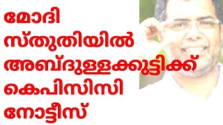 മോദി സ്തുതിയിൽ അബ്‌ദുള്ളക്കുട്ടിക്ക് കുരുക്ക്, കെപിസിസി വിശദീകരണം തേടി -AP Abdulla Kutti/KPCC