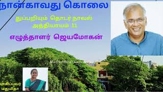 11/14 நான்காவது கொலை | எழுத்தாளர் ஜெயமோகன் | துப்பறியும் நாவல் | Writer Jeyamohan| Naangavadhu Kolai