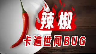 【鬼谷闲谈】辣椒：一种“不存在”的痛快滋味