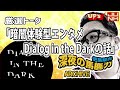 【伊集院光 2010年】厳選トーク「暗闇体験型エンターテイメントdialog in the dark の話」