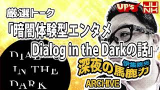 【伊集院光 2010年】厳選トーク「暗闇体験型エンターテイメントDialog in the Dark の話」