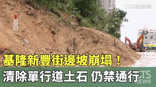 基隆新豐街邊坡崩塌！　清除單行道土石 仍禁通行｜華視新聞 20241005@CtsTw