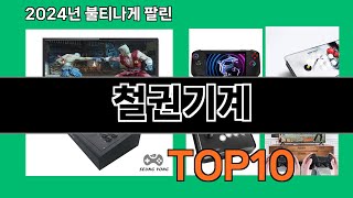 철권기계 2024 트랜드 쿠팡로켓배송 추천 Top 5