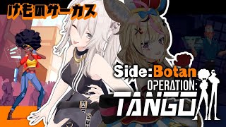 【#けものサーカス】友達のスーパーハカーと一緒にプレイする－Operation: Tango【獅白ぼたん視点/ホロライブ】