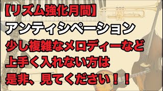 【アンティシペーション】少し複雑なメロディーやリズムが上手く入れないなどの対策と練習法！《2023年リズム強化月間 Part. 5 》