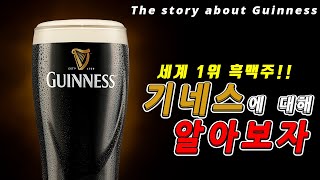 기네스에 대해 알아보자!! The story about Guinness[드링킹랩]