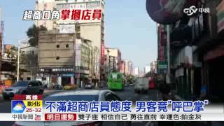 不滿態度差! 男客竟呼超商店員巴掌│中視新聞 20161026