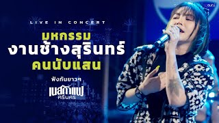 แสดงสด I เนสกาแฟศรีนคร I เพลงฮิดมาแรง @มหัศจรรย์งานช้างสุรินทร์ 2567