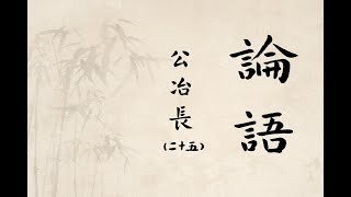 日課論語·公冶长（二十五）(Confucian Analects)正能量Positive Energy中國毛筆書法藝術作品欣賞Chinese Writing Brush Calligraphy Art