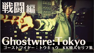 Ghostwire:Tokyo　KKと暁人の会話集　戦闘編　ゴーストワイヤー：トウキョウ