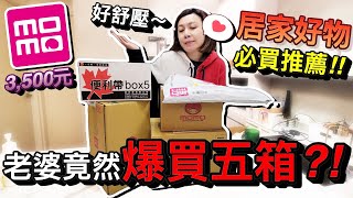 超便宜 !?老婆 在momo 網購居家用品…竟然爆買整整五箱？！｜默森爸媽日記