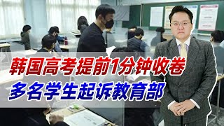 韩国高考提前1分钟收卷，多名学生起诉教育部，要求赔偿2000万韩元