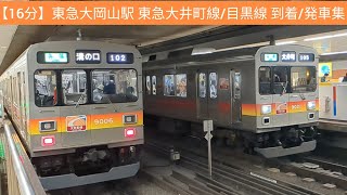 【16分】東急大岡山駅 東急大井町線/目黒線 到着/発車集