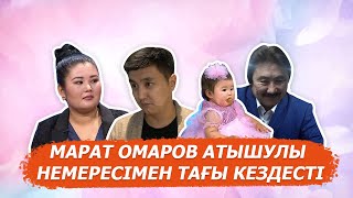 Марат Омаров атышулы немересімен тағы кездесті