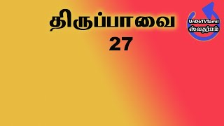 மார்கழி - 27