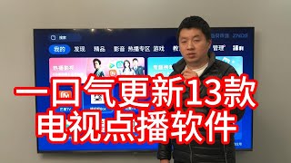 【13款电视点播软件】 内置数据源，免费，全部高清播放，不卡顿，无广告，安装就可播放，无需其他操作！电视直播软件，直播源，电视直播app，电视软件，电视盒子app，影视仓，tvbox最新配置接口